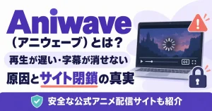 Aniwave（アニウェーブ）とは？
