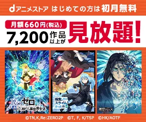 dアニメストア_バナー